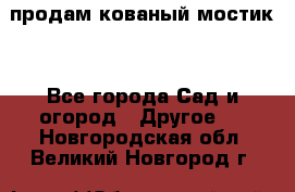 продам кованый мостик  - Все города Сад и огород » Другое   . Новгородская обл.,Великий Новгород г.
